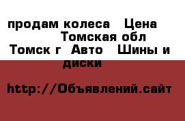 продам колеса › Цена ­ 10 000 - Томская обл., Томск г. Авто » Шины и диски   